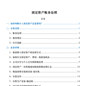 财务总监熬夜六小时，终于把固定资产的财税处理整理全了