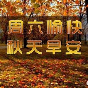 深秋已至，秋韵如画，周六早晨10条秋天美好祝福，金秋吉祥，快乐