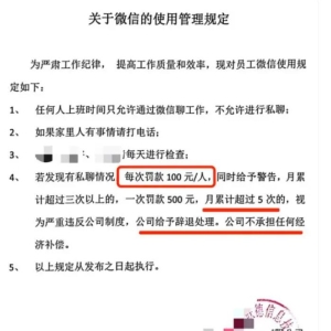 公司规定上班私聊微信每次罚100元引网友热议