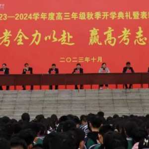 战高考全力以赴 赢高考志在必得——项城一高举行2023-2024学年度高三年级秋季开学典礼暨表彰大会