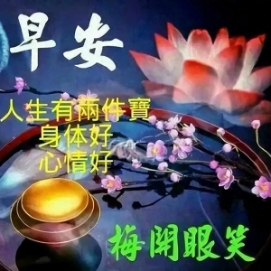 清晨温馨的早安问候语短信精选，免打字早上好祝福语唯美图片