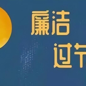 中秋来临 廉政短信先提醒