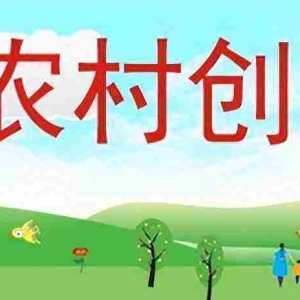 （连载）农民励志创业故事：