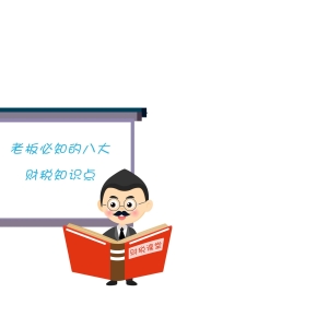 老板必学的8个财税知识点