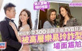 《新闻女王》主演回TVB发喜饼！下月结婚，乐易玲发难令气氛尴尬