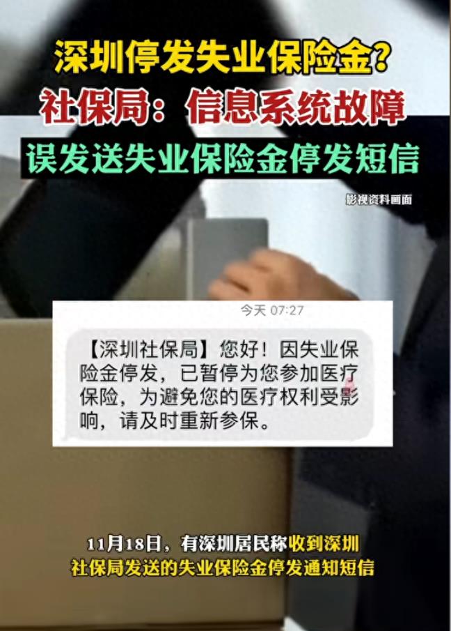 深圳社保局回应停发失业保险金：信息系统故障，发送短信致歉