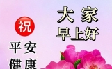 新版早上好祝福语问候句子，深深祝福，平安顺心