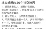 20个社交技巧，增加你于别人的好感度