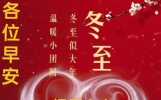 2023非常漂亮的冬至祝福表情包图片带字，群发问候祝福语短信推荐