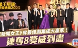 《新闻女王》TVB万千星辉连夺8奖！2023年底大爆港剧不负众望