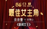 《新闻女王》赢麻了！佘诗曼“三封”TVB视后