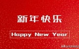 新年送祝福，别再说“新年快乐”，记住这10句祝福语，太暖心了！