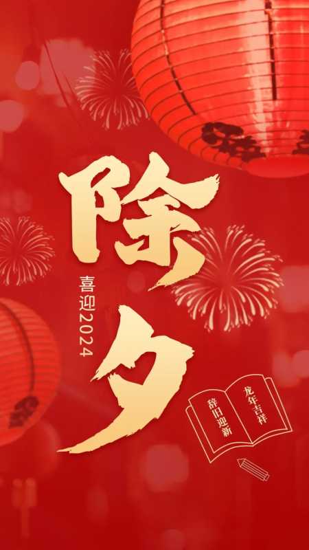 2024除夕祝福图片，拜年短信