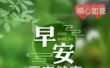 清晨早安问候句子，最新问候语大全，每天一句好朋友祝福