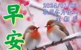 2024年1月3日周三早上好，群发亲友暖心关心话问候祝福语大全