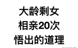 相亲达人分享：20次经验总结，助你顺利找到另一半