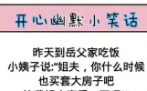 开心幽默小笑话，看一遍笑一遍，肚子都笑疼了。太值得一看了。