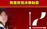 今天阿里数赛决赛日：姜萍轻装上阵无压力，徐啸宇想获金奖不乐观