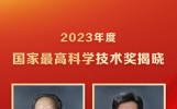 双喜临门！李德仁、薛其坤获2023年度国家最高科学技术奖