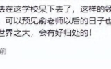 后续来了！俞莉主动离职，网友：主动离职或者是最好的结果