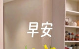 周末早安祝福图片 早安祝福短信 无论时光如何变，友谊长存心相连。