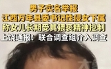 玩大了!李佩霞揽工程遭举报,毛奇不帮才翻脸的?新闻主播发声