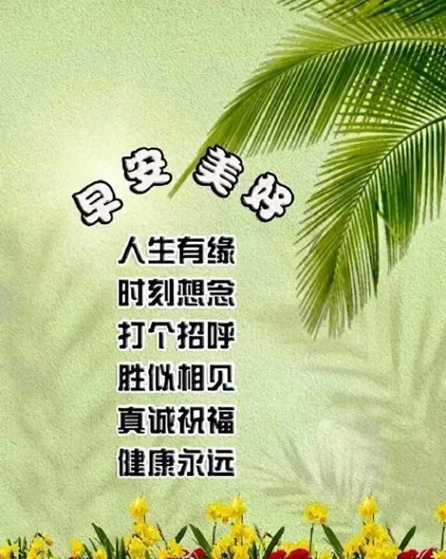 心态明媚的早上好问候语短信，温柔美好，充满希望