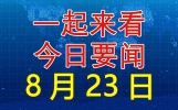 大事大事大事！两分钟看完今日要闻，8月23日新闻摘要