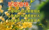 最新版最漂亮的早上好短语句子，幸福滋润，友情永存