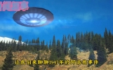 奇闻趣事：UFO