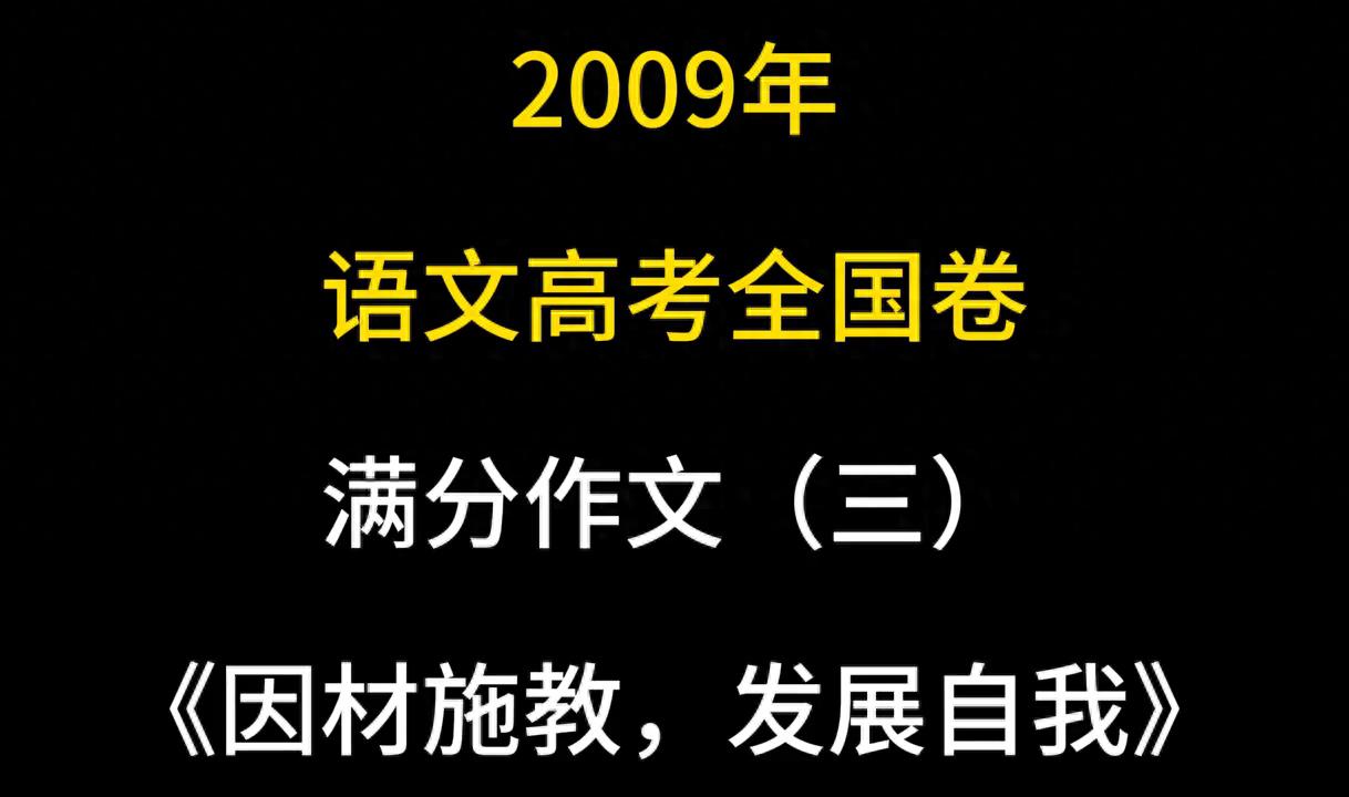 2009年语文高考全国卷满分作文《因材施教，发展自我》...