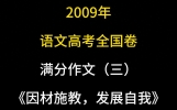 2009年语文高考全国卷满分作文《因材施教，发展自我》...