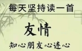 跪了]18首古诗词，太经典了！一首带你了解《友情》