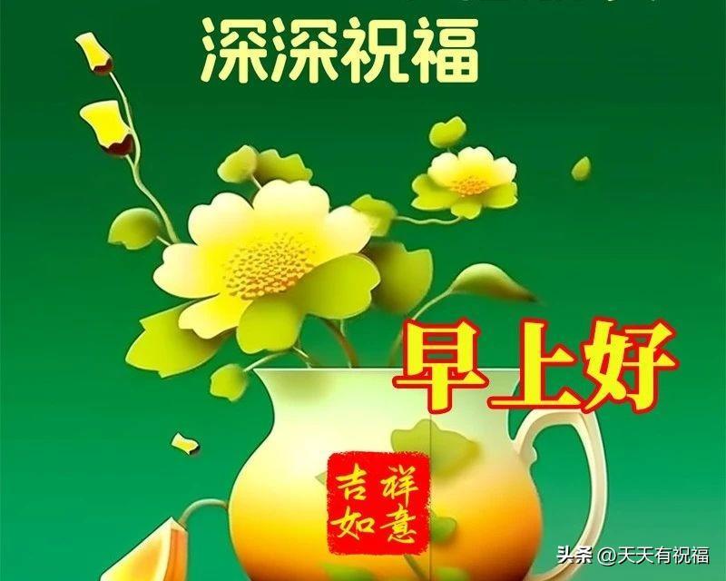 周六最新版早上好祝福语大全，美好祝福，平安健康！