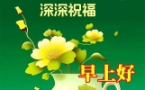 周六最新版早上好祝福语大全，美好祝福，平安健康！