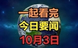 三分钟看懂今日要事，10月3日七条新闻摘要！