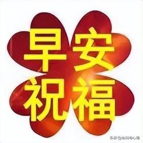 今日最新早上好问候语精选，问声平安心中甜，相互牵挂皆为缘