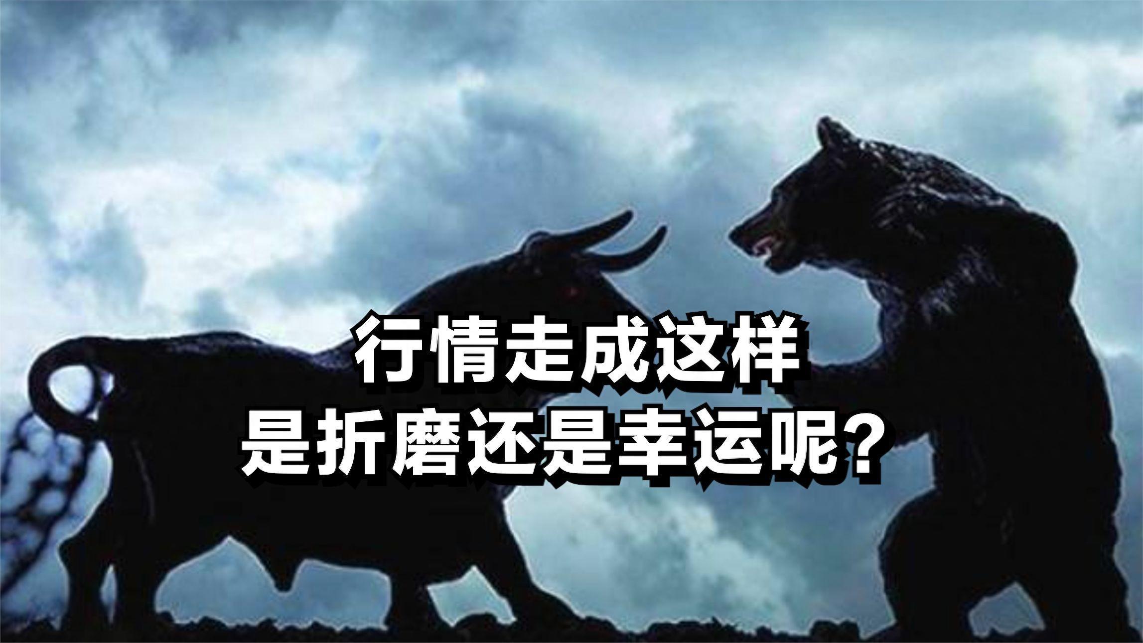 行情走成这样，是折磨还是幸运呢？