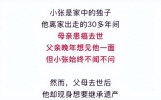 独子30年没有尽孝，父母离世却现身继承家产，网友辣评：绝了