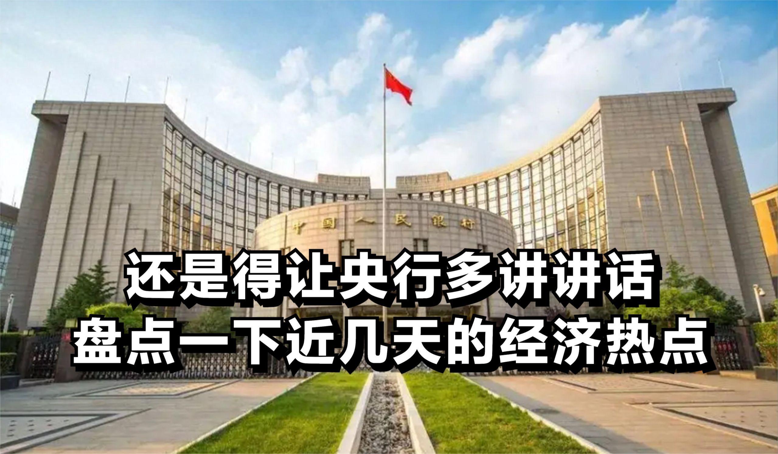 还是得让央行多讲讲话，盘点一下近几天的经济热点