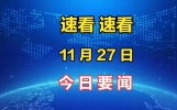 最新消息：事发于11月27日凌晨1点前新闻摘要，一起看今日要闻！