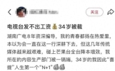 上海关停湖南裁员，缺个爱买新闻台的马斯克？