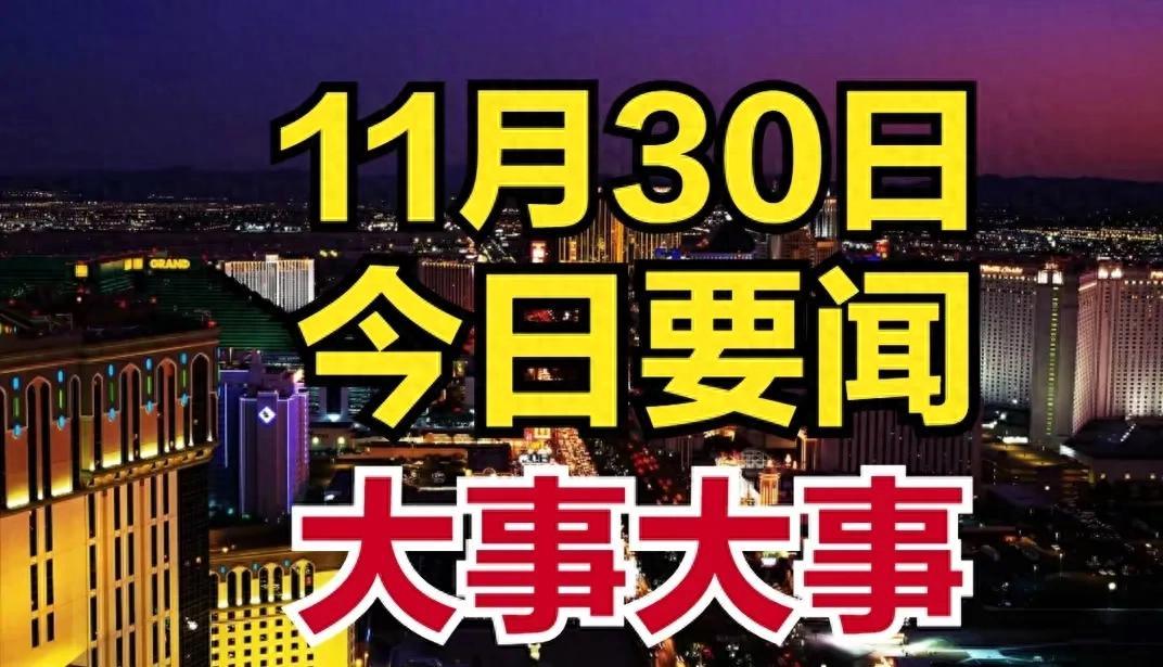 11月30日凌晨5点新闻摘要，中国传来20个好消息，个个鼓舞人心！