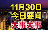 11月30日凌晨5点新闻摘要，中国传来20个好消息，个个鼓舞人心！