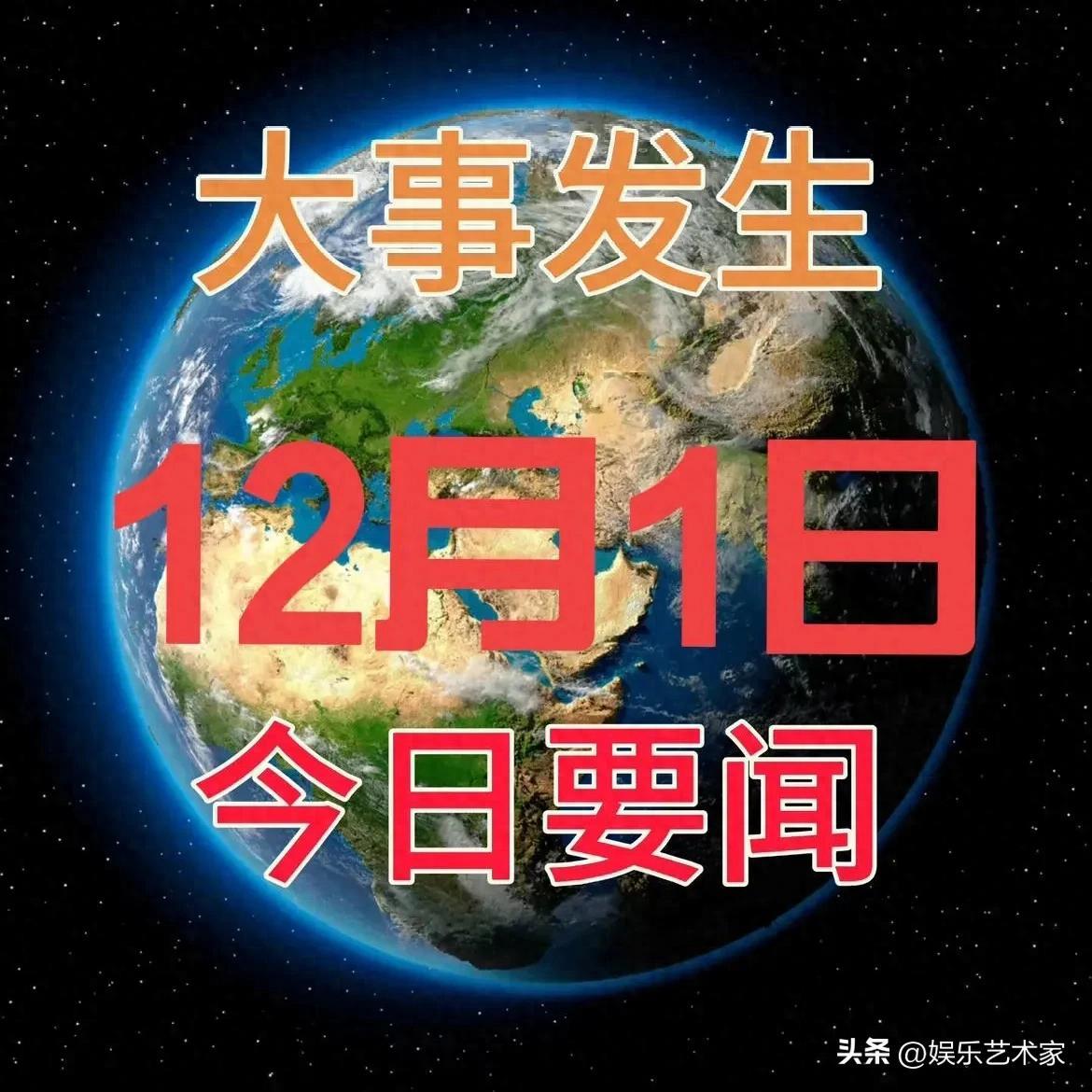 12月1日10点前，国内外10大精彩新闻速递！海南商业航天首发成功