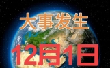 12月1日10点前，国内外10大精彩新闻速递！海南商业航天首发成功