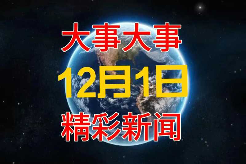 12月1日10点前，十大精彩新闻，快来看看！中国制造取得胜利突破