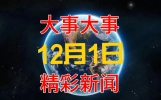 12月1日10点前，十大精彩新闻，快来看看！中国制造取得胜利突破