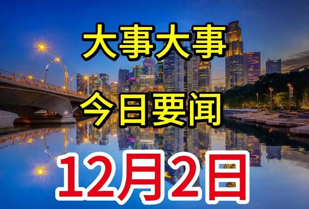 12月2日凌晨，中国传来8条新闻摘要，一起来看今日国内精彩要闻