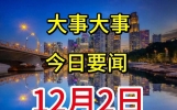 12月2日凌晨，中国传来8条新闻摘要，一起来看今日国内精彩要闻